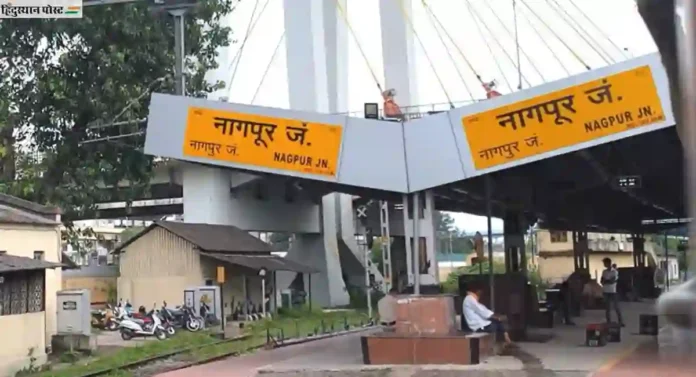 Nagpur Junction : मध्य भारतातील महत्त्वाचे जंक्शन का आहे ? जाणून घ्या