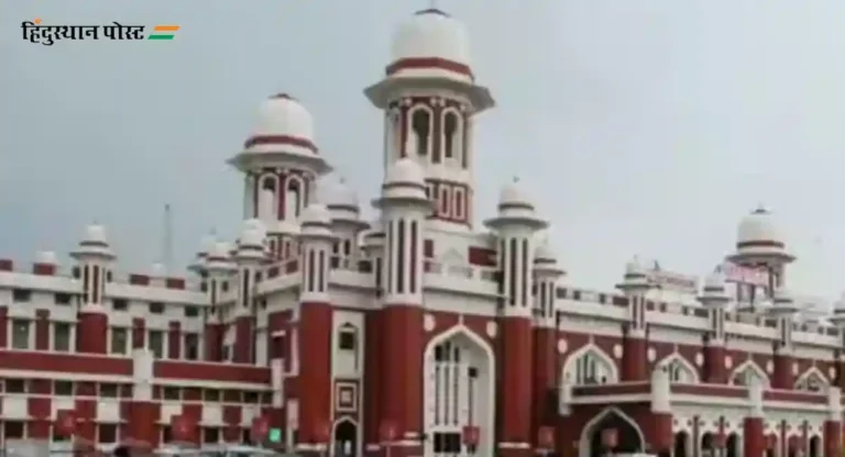 Lucknow charbagh railway stationचं काय आहे वैशिष्ट्य?