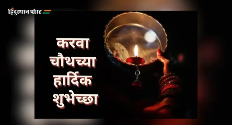 Karwa Chauth Wishes : करवा चौथच्या दिवशी द्या आपल्या माय मराठीत शुभेच्छा!