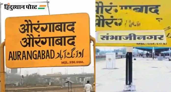 Aurangabad Railway Station : औरंगाबाद रेल्वे स्थानकाचे नाव काय?