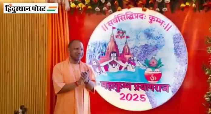 Maha Kumbh 2025 च्या लोगोचे योगी आदित्यनाथ यांच्या हस्ते अनावरण; भाविकांना असा होणार फायदा