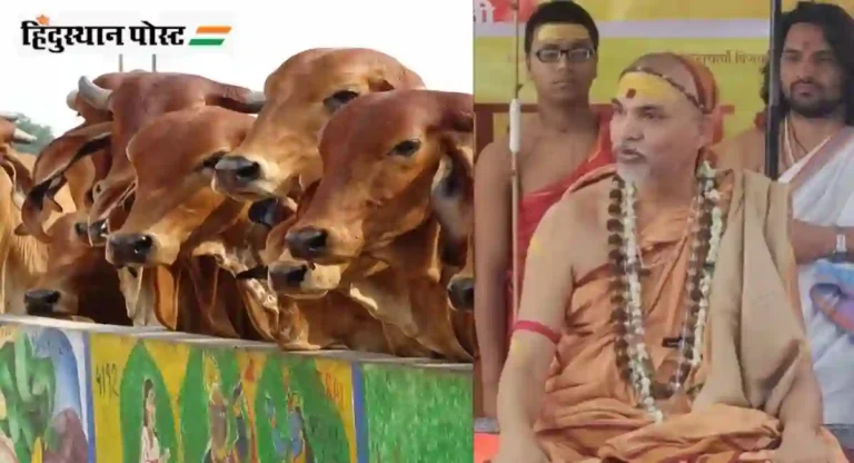 Swami Avimukteshwarananda : गाईला जनावरांच्या सूचीतून वगळा, शंकराचार्य अविमुक्‍तेश्‍वरानंद सरस्‍वती यांची मागणी