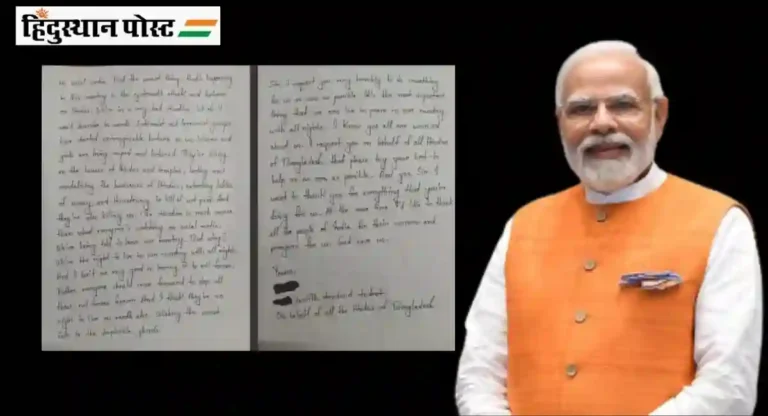 बांगलादेशी हिंदू तरुणीचे PM Narendra Modi यांना भावनिक पत्र; म्हणाली, बांगलादेशातील हिंदू…