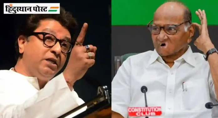 महाराष्ट्रात कुणी विदुषकी चाळे करतो अन् बुजुर्ग म्हणावे तेच...; Raj Thackeray यांचा शरद पवारांना टोला