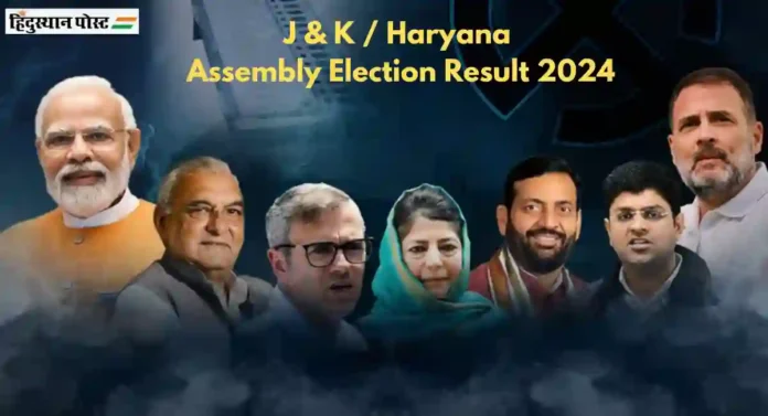 Assembly Election Result 2024: Jammu & Kashmir, Haryana च्या जनतेचा कौल कोणाला? कोण मारणार बाजी?