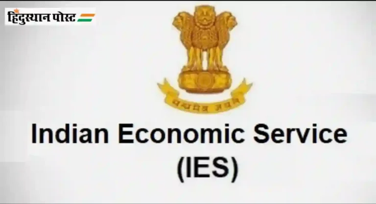 Indian Economic Service मधील प्रवेशासाठी पात्रता निकष काय?