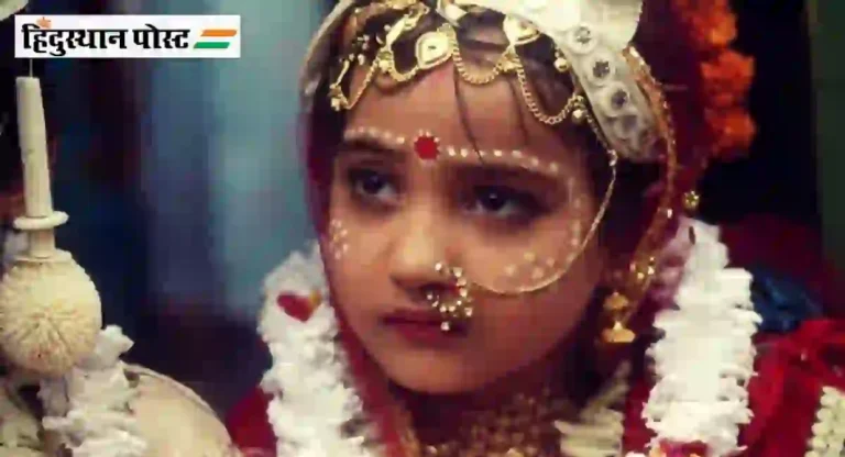 Child marriage : देशात पाचपैकी एका मुलीचा बालविवाह; ‘या’ सात राज्यात बालविवाहाचे प्रमाण सर्वाधिक