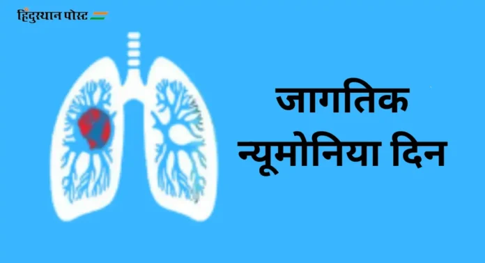 World Pneumonia Day : जागतिक न्यूमोनिया दिन का पाळला जातो? काय आहे महत्त्व?