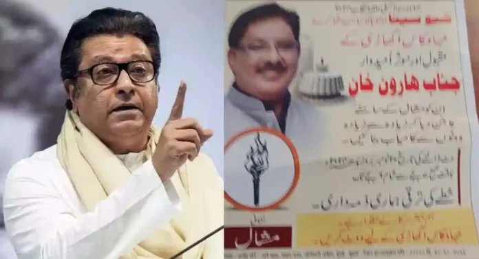 उबाठाच्या उमेदवाराचे उर्दूत पत्र; खान हवा की बाण हवा - Raj Thackeray यांचा प्रश्न