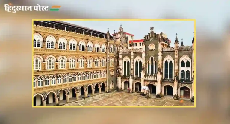 st xavier’s college mumbai या कॉलेजबद्दल मिळवा सगळी माहिती फक्त एका क्लिकवर!