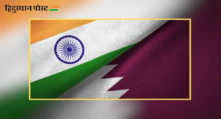 India, Qatar Alliance : मनी लाँडरिंग रोखण्यासाठी भारत व कतार येणार एकत्र