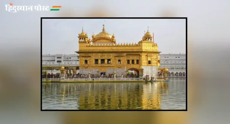 golden temple : का आहे सुवर्ण मंदिर इतकं प्रसिद्ध?