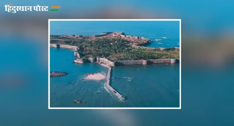 sindhudurg fort : काय आहेत सिंधुदुर्ग किल्ल्याची वैशिष्ट्ये?