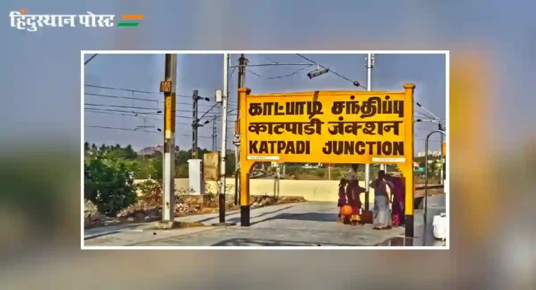 katpadi railway station : काटपाडी जंक्शन रेल्वे स्थानक कशासाठी प्रसिद्ध आहे?