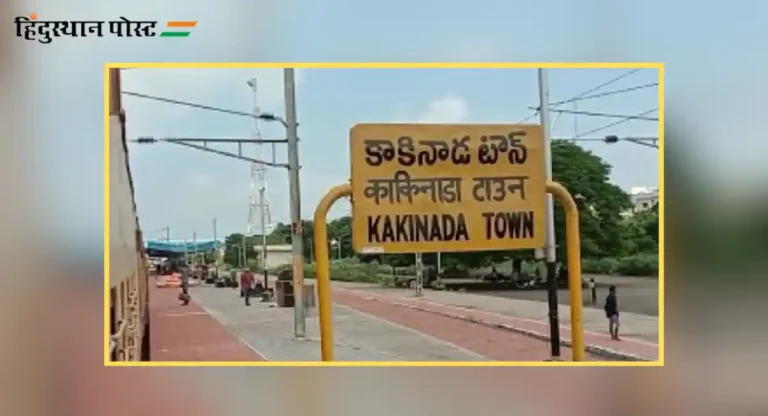 kakinada railway station आणि परिसराची संपूर्ण माहिती वाचण्यासाठी इथे क्लिक करा