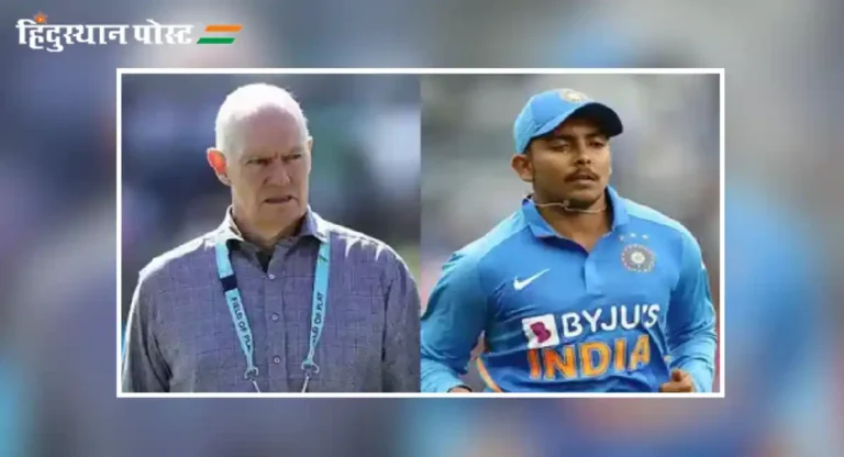 Greg Chappell on Prithvi Shaw : ‘शिस्तीमुळे होणाऱ्या वेदना मागहून पस्तावण्यापेक्षा बऱ्या असतात,’ – ग्रेग चॅपेल