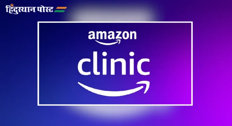 Amazon Clinic : ॲमेझॉन क्लिनिकवर २९९ रुपयांपासून वैद्यकीय सेवा उपलब्ध, भारतीय ऑनलाईन औषध सेवा चालवणाऱ्या कंपन्यांचं काय होणार?