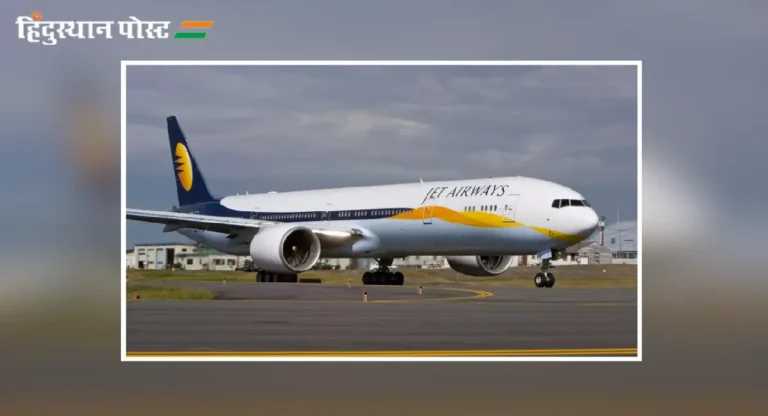 Jet Airways : जेट एअरवेज अखेर अवसायनात, विमान उड्डाण क्षेत्रावर काय होणार परिणाम?