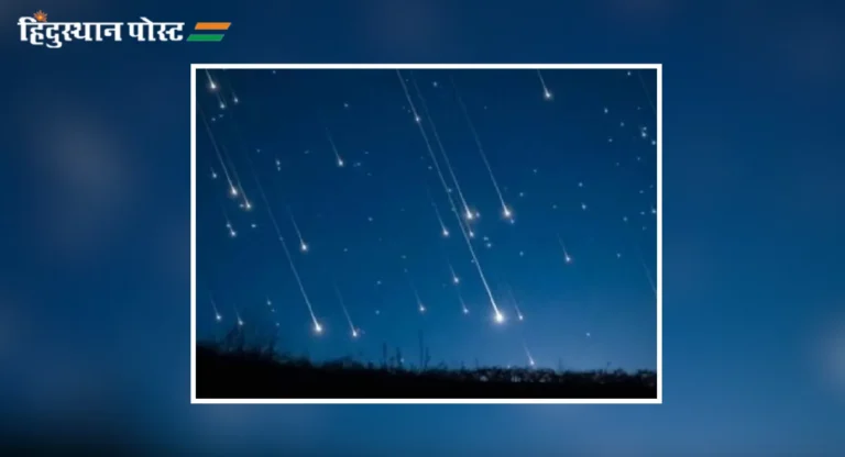 Meteor Shower : १७ ते २० नोव्हेंबरदरम्यान सिंह तारकासमुहातून उल्कावर्षाव