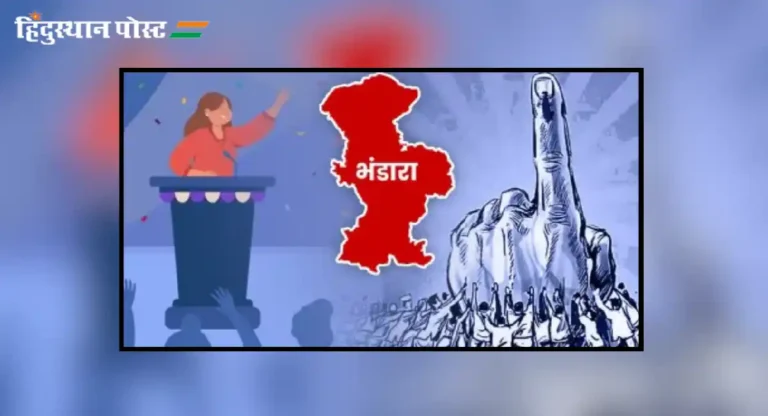 Bhandara District Assembly : महागाई, शेती प्रश्नावरून आघाडी आक्रमक; युतीची मदार वैयक्तिक लाभाच्या योजनांवर