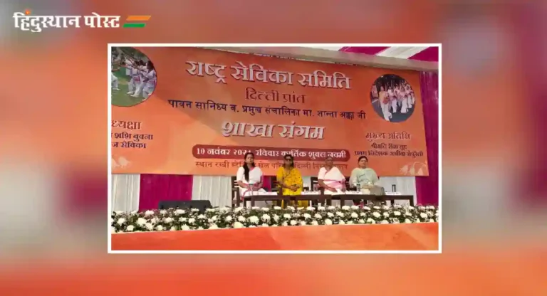 Rashtra Sevika Samiti : महिलांनी राष्ट्र उभारणीसाठी पुढे यावे; शांताअक्का यांचे आवाहन