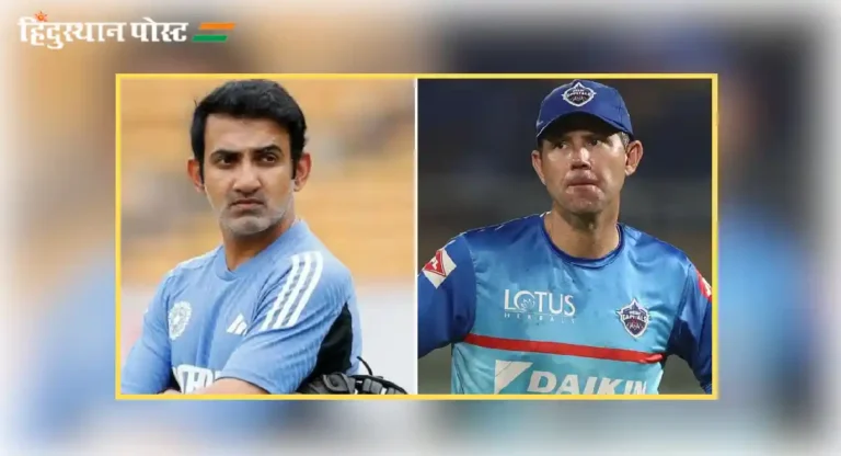 Gambhir vs Ponting : बोर्डर-गावस्कर चषकापूर्वी गंभीर आणि पाँटिंग यांच्यात शाब्दिक द्वंद्व सुरू