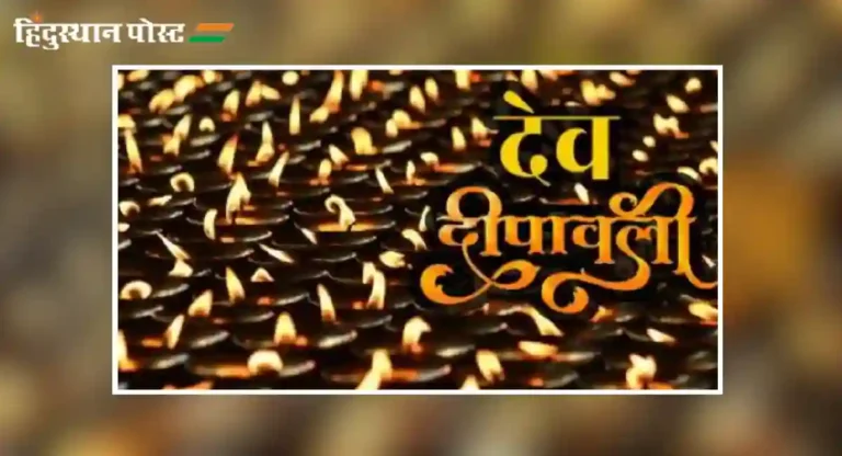 Dev Diwali : दिवाळी तर संपली! मग ही देव दिवाळी म्हणजे काय?