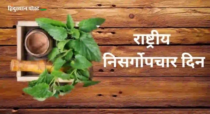 National Naturopathy Day: राष्ट्रीय निसर्गोपचार दिन का पाळला जातो?