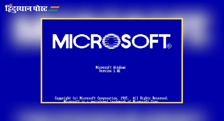 २० नोव्हेंबर १९८५ साली सुरु झाले होते Windows 1.0 !