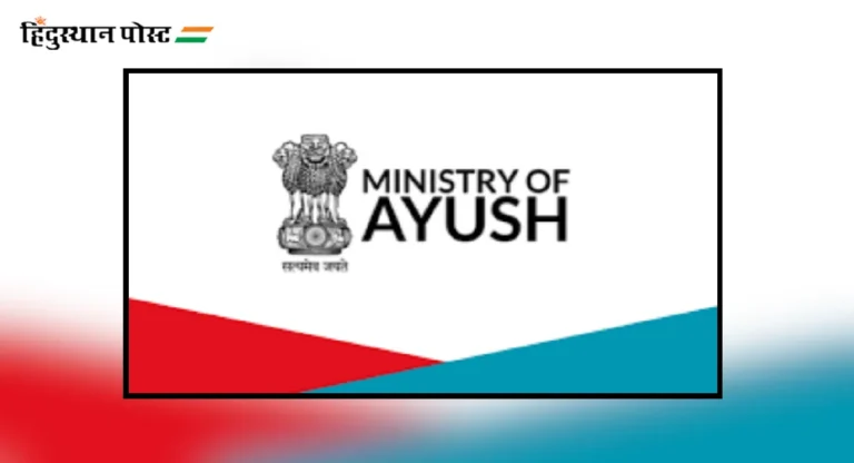 देशातील नागरिकांच्या प्रकृतीचे निरिक्षण Ayush Ministry करणार