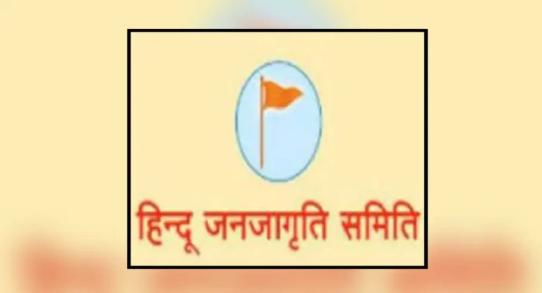 हिंदूंनी एक बोट दाबलं, तर सरकार आलं; वज्रमूठ केली तर हिंदू राष्ट्र निश्चित; Hindu Janajagruti Samiti चे प्रतिपादन