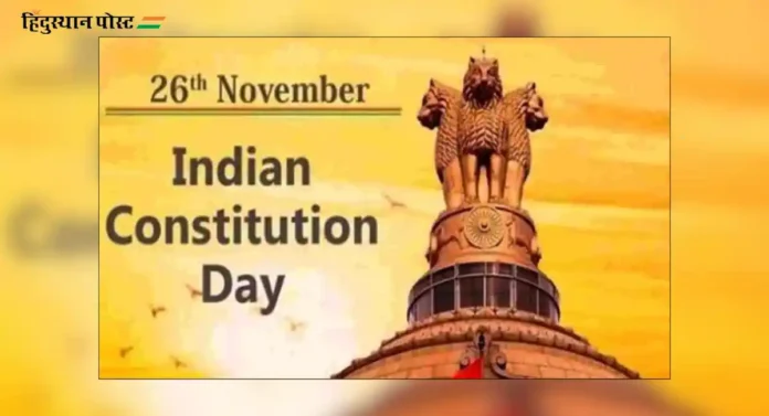 २६ नोव्हेंबर हा दिवस Indian Constitution Day म्हणून का साजरा केला जातो ?