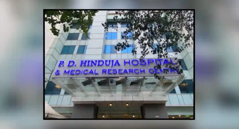 hinduja hospital mumbai : हिंदुजा हॉस्पिटलबद्दल या महत्त्वाच्या गोष्टी माहिती आहेत का? म्हणूनच हे आहे सर्वोत्कृष्ट रुग्णालय!