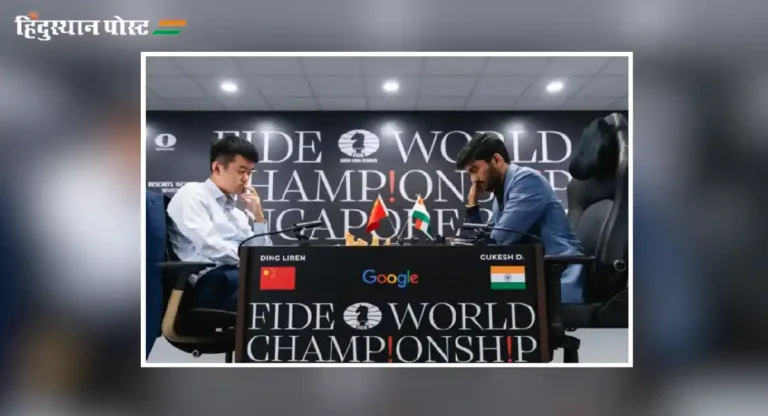 World Chess Championship : बुद्धिबळ जगज्जेतेपदाच्या लढतीत गुकेशने दुसरा डाव सोडवला बरोबरीत