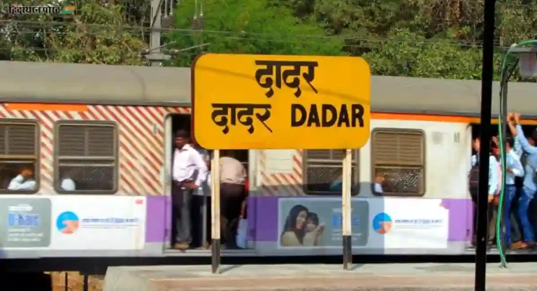 Dadar Railway स्थानकाच्या ‘या’ फलाट क्रमांकांत पुन्हा बदल