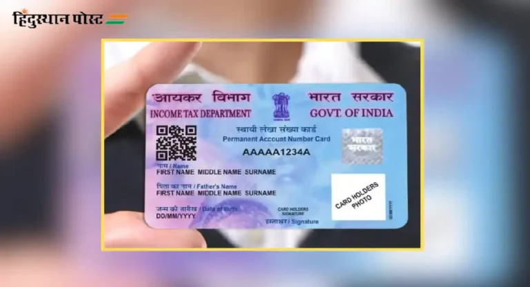 Pan Card 2.0 : केंद्र सरकारचं नवीन पॅन २.० कसं आहे? त्याचा उपयोग काय?