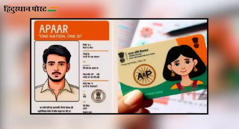 Apaar ID : राज्यातील ६५ लाख विद्यार्थ्यांना अपार आयडी उपलब्ध