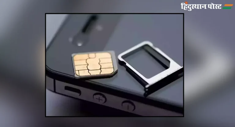 SIM Cards : तुमच्या नावावर मोबाईलच्या किती सिम कार्डची नोंदणी आहे, हे माहीत आहे का?