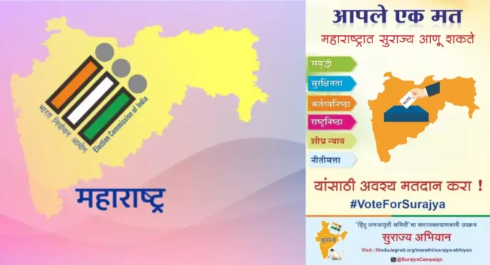 आपले एक मत महाराष्ट्रात सुराज्य आणू शकते; Surajya Abhiyan चे आवाहन