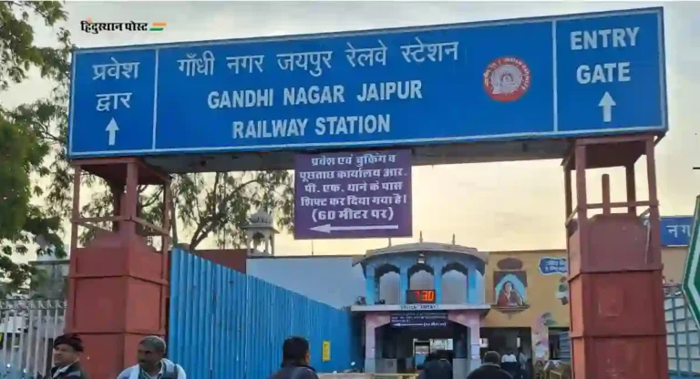 राजस्थानमधील gandhinagar jaipur railway station बद्दल आधिक जाणून घ्या