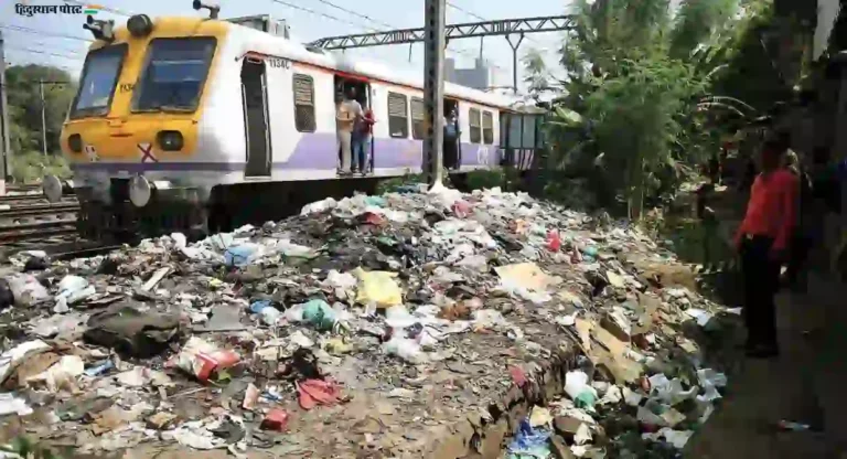 Garbage On Railway Track: रेल्वे रूळांवरील कचऱ्याचा प्रश्न गंभीर; ऑक्टोबर महिन्यात तब्बल १२० टन कचऱ्याची विल्हेवाट