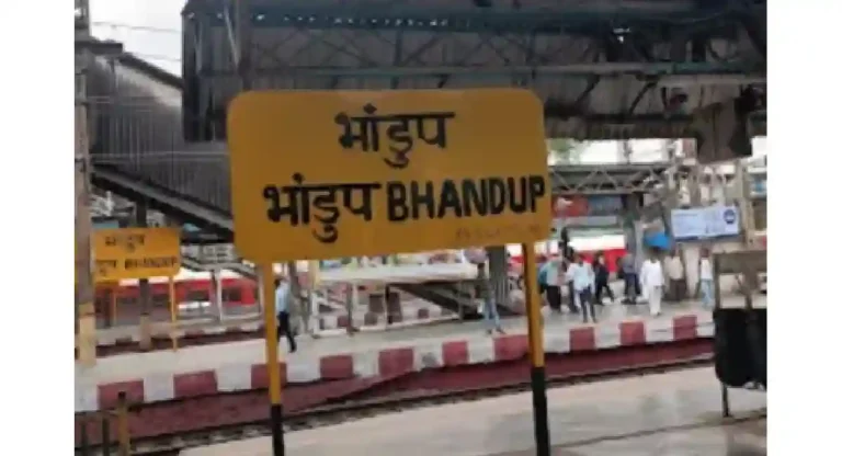 Bhandup Railway Station : भांडुपपासून सर्वात जवळचे स्टेशन कोणते आहे?