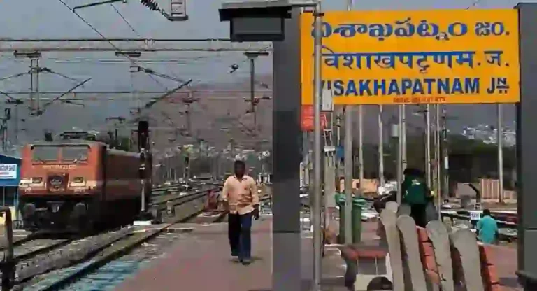 Visakhapatnam Railway Station : विशाखापट्टणम रेल्वे स्थानकाचा इतिहास