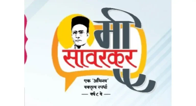 Veer Savarkar : ‘मी सावरकर’ वक्तृत्व स्पर्धेचे आयोजन