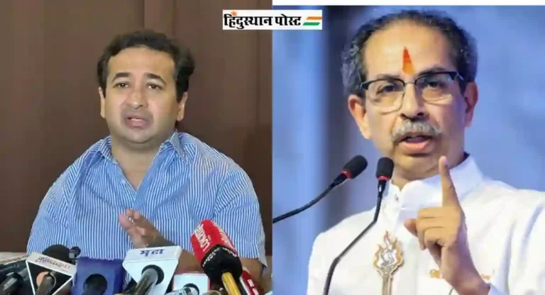 “आमच्यासाठी उद्धव ठाकरेंचा पायगुण इतका चांगला आहे की…”Nitesh Rane असं का म्हणाले?