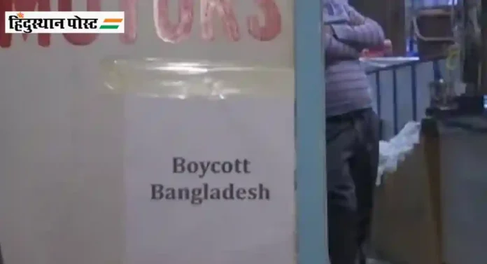 बांगलादेशला बसणार भारतीय व्यापाऱ्यांच्या Boycott Bangladesh मोहिमेचा दणका