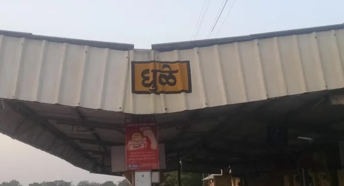 Dhule Railway Station : धुळे रेल्वे स्टेशन इतिहास माहित आहे का तुम्हाला? चला तर जाणून घेऊया...