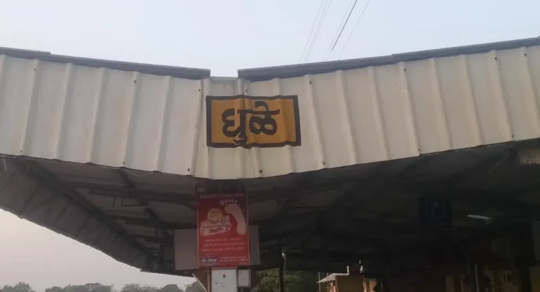 Dhule Railway Station : धुळे रेल्वे स्टेशन इतिहास माहित आहे का तुम्हाला? चला तर जाणून घेऊया…