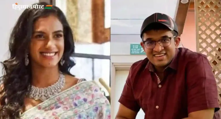 PV Sindhu Wedding : पी व्ही सिंधू अडकणार विवाह बंधनात, हैद्राबाद टेकीशी २२ डिसेंबरला विवाह