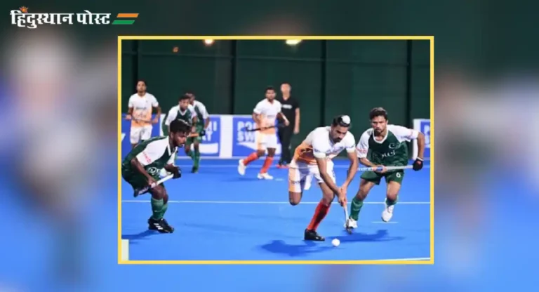 Ind vs Pak, Asia Cup Junior Hockey : आशिया चषक ज्युनिअर हॉकीत पाकिस्तानचा पराभव करत भारताला सलग तिसरं विजेतेपद